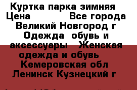 Куртка парка зимняя › Цена ­ 3 000 - Все города, Великий Новгород г. Одежда, обувь и аксессуары » Женская одежда и обувь   . Кемеровская обл.,Ленинск-Кузнецкий г.